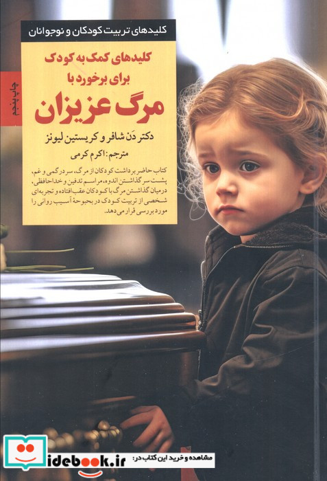 کمک به کودک برای برخورد با مرگ عزیزان