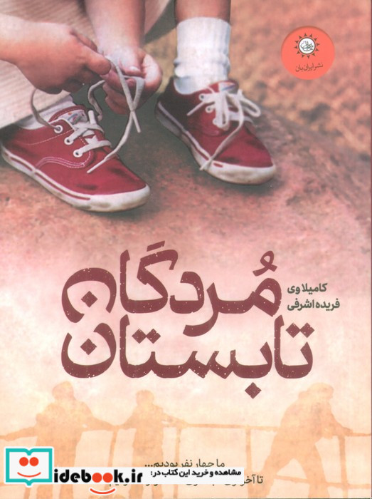 مردگان تابستان