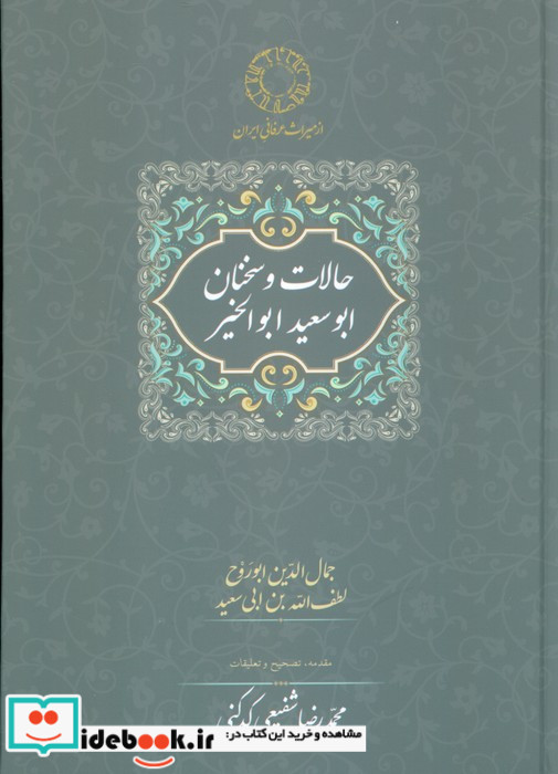 حالات و سخنان ابوسعید ابوالخیر