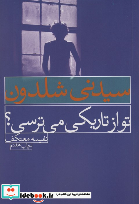 تو از تاریکی می ترسی؟