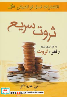 ثروت سریع
