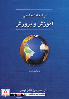 جامعه شناسی آموزش و پرورش نشر دوران