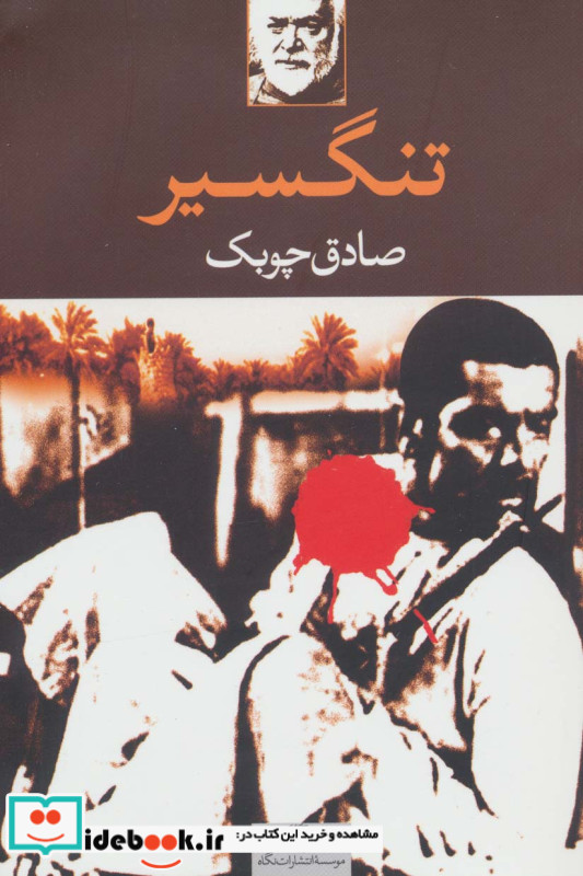 تنگسیر نشر نگاه