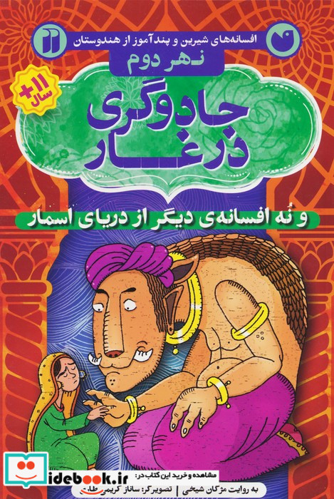 افسانه های شیرین و پند آموز از هندوستان نهر دوم