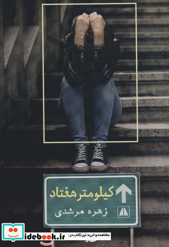 کیلومتر هفتاد