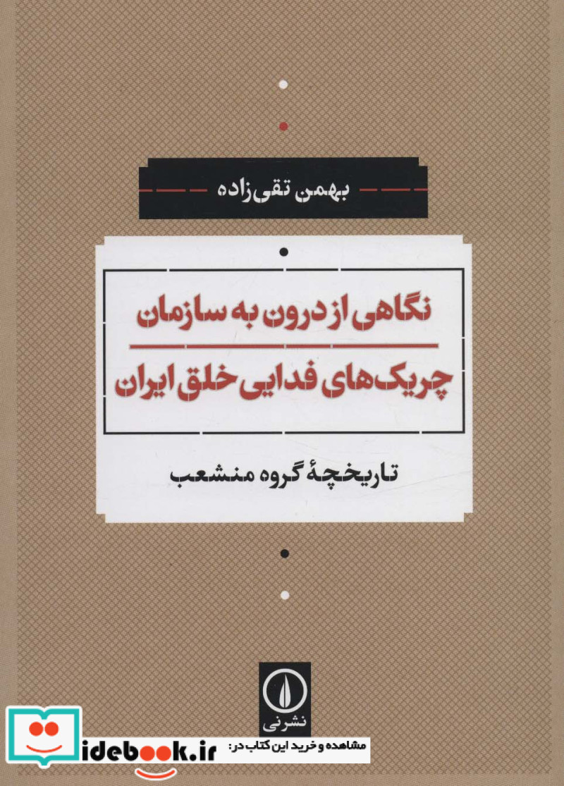 نگاهی از درون به سازمان چریک های فدایی خلق ایران