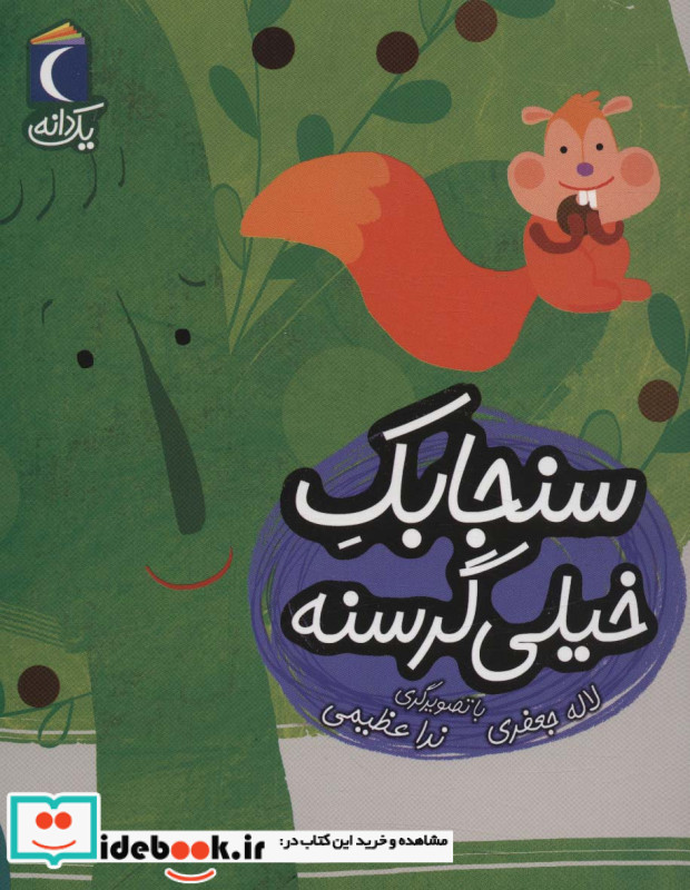 سنجابک خیلی گرسنه
