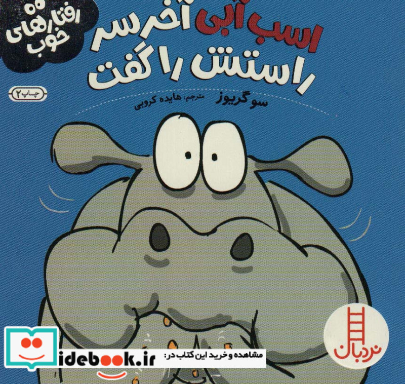 اسب ‌آبی آخر سر راستش را گفت از رفتار های خوب