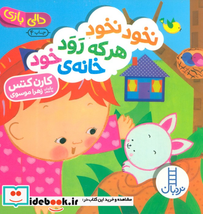 دالی بازی نخود نخود هر که رود خانه‌ی خود