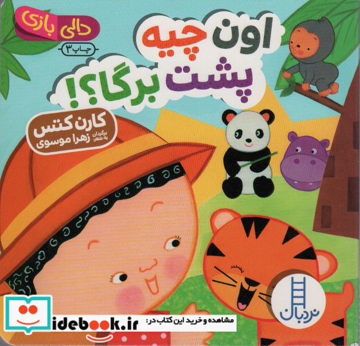 دالی بازی اون چیه پشت برگا