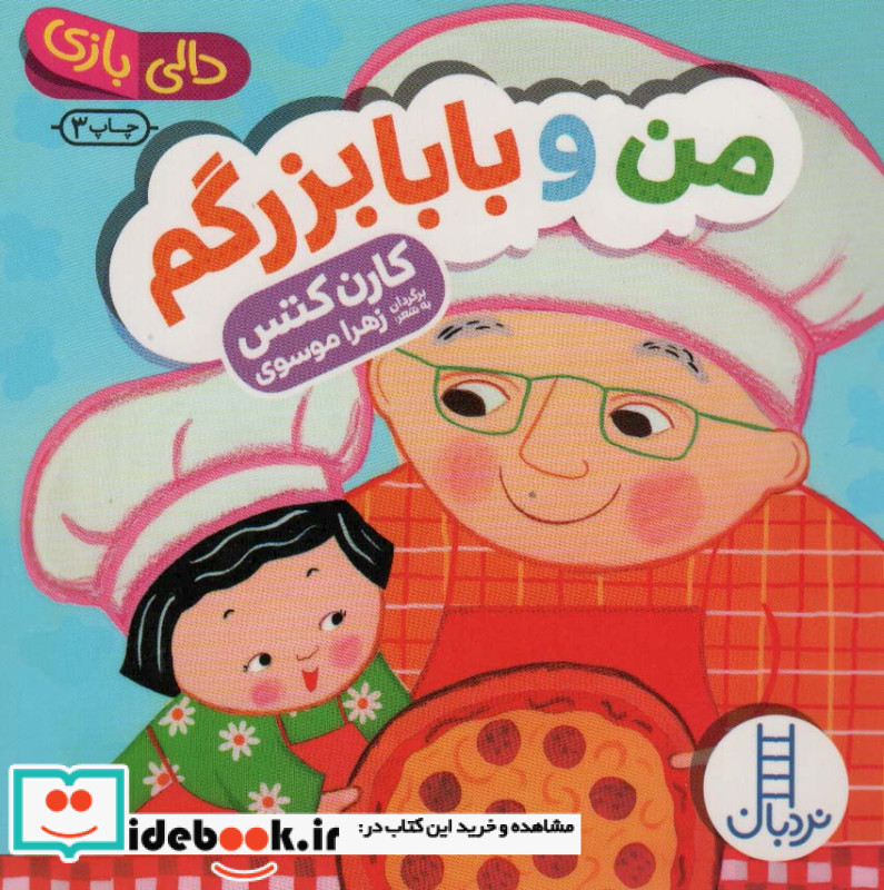 دالی بازی من و بابابزرگم