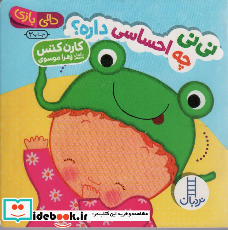 دالی بازی نی نی چه احساسی داره