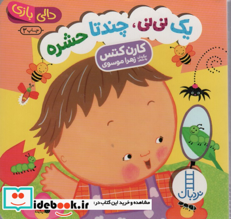 دالی بازی یک نی نی جند تا حشره