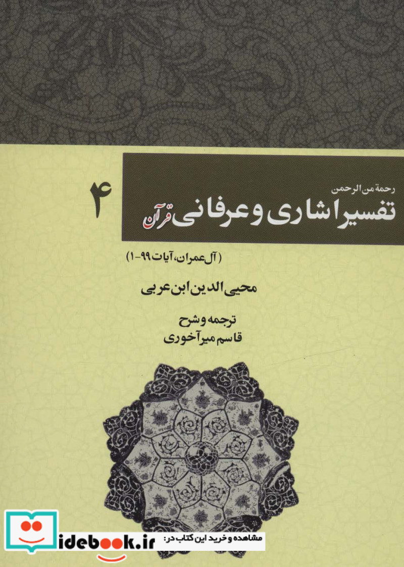 رحمه من الرحمن تفسیر اشاری و عرفانی قرآن 4