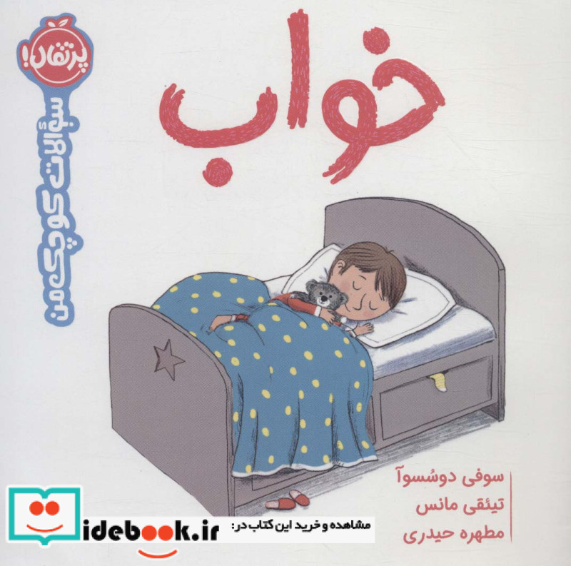 خواب از سوالات کوچک من