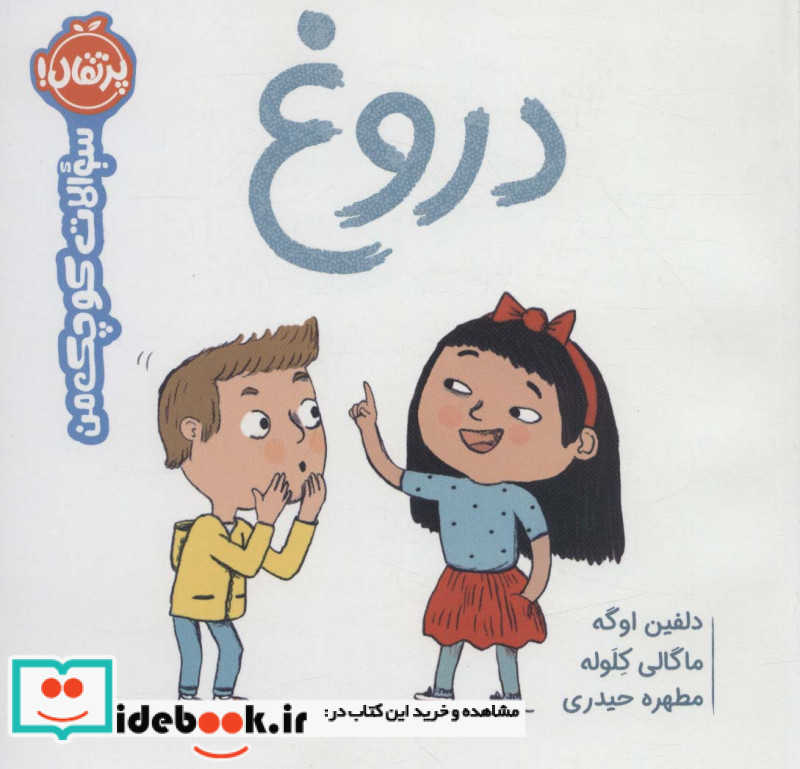 دروغ از سوالات کوچک من