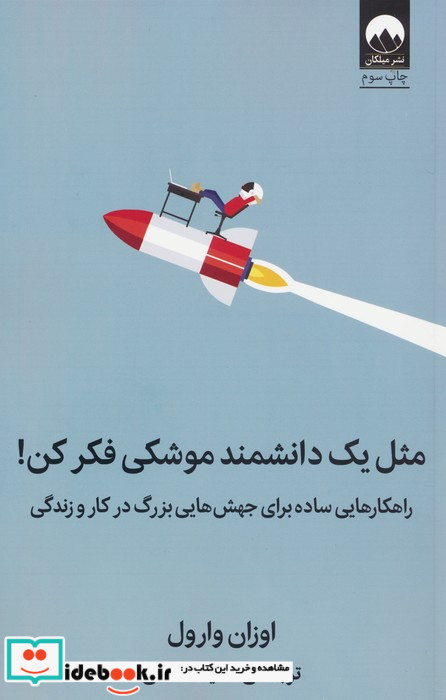 مثل یک دانشمند موشکی فکر کن