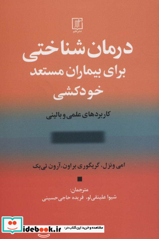 درمان شناختی برای بیماران مستعد خودکشی