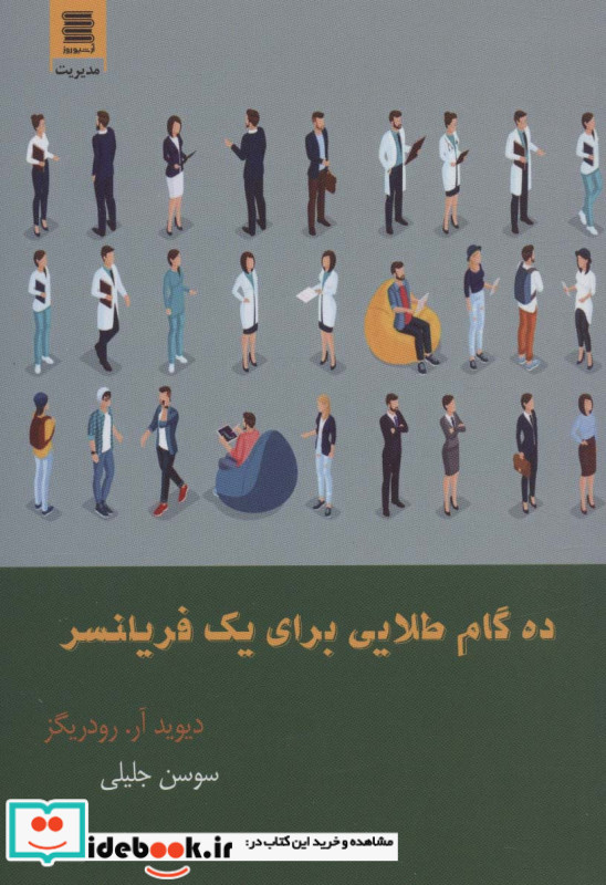 ده گام طلایی برای یک فریلنسر