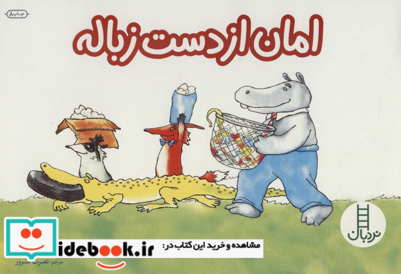 امان از دست زباله