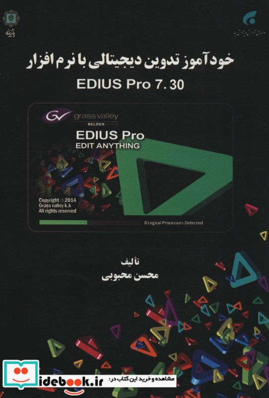 خودآموز تدوین دیجیتالی با نرم افزارEDIUS PRO 7.30