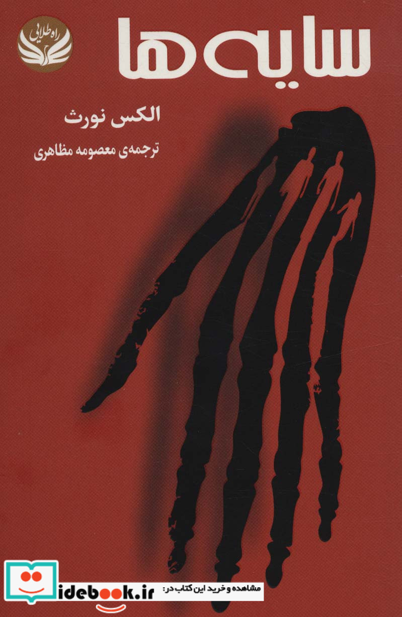 سایه ها نشر راه طلایی
