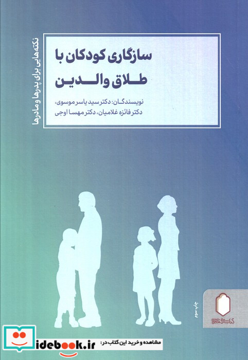 سازگاری کودکان با طلاق والدین