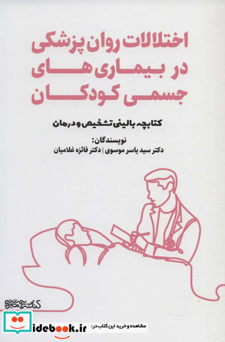 اختلالات روان پزشکی در بیماری های جسمی کودکان
