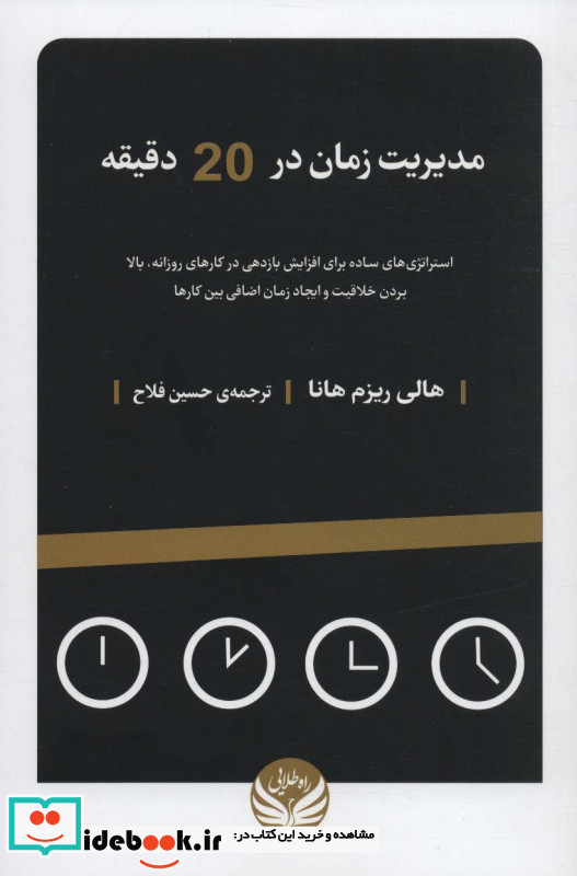 مدیریت زمان در 20 دقیقه