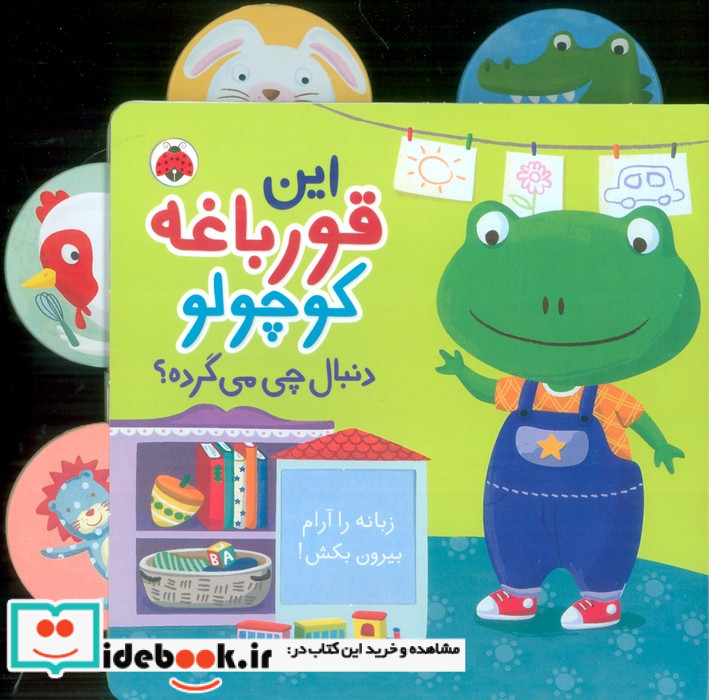 این‌ قورباغه‌ کوچولو دنبال چی می گرده