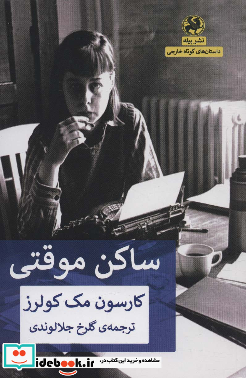 ساکن موقتی