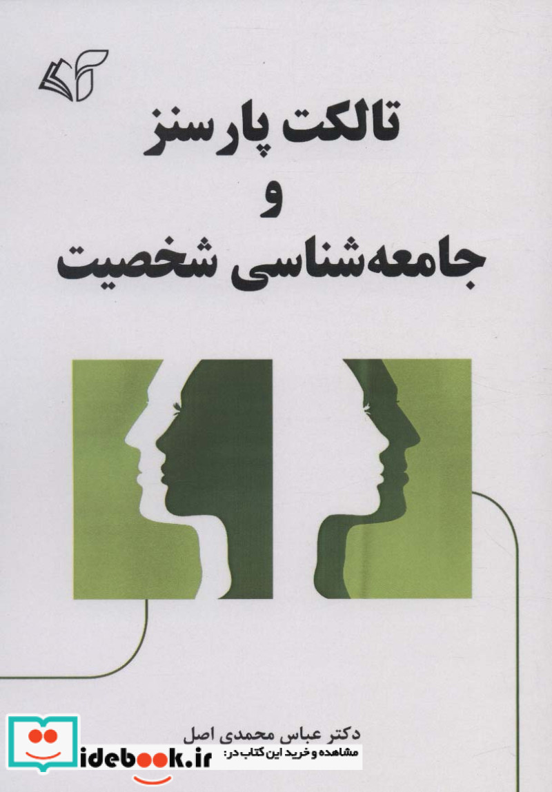 تالکت پارسنز و جامعه شناسی شخصیت