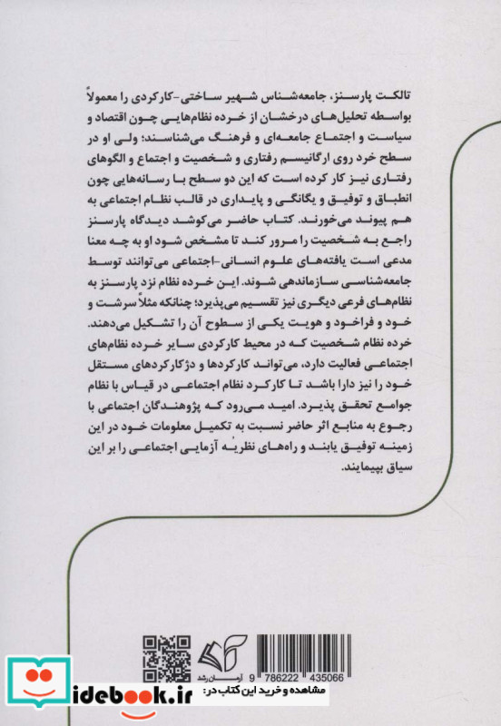 تالکت پارسنز و جامعه شناسی شخصیت
