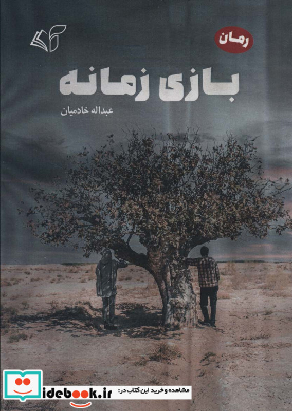 بازی زمانه