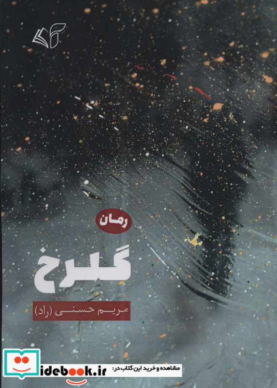 گلرخ نشر آرمان رشد