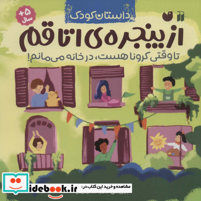 از پنجره‌ی اتاقم