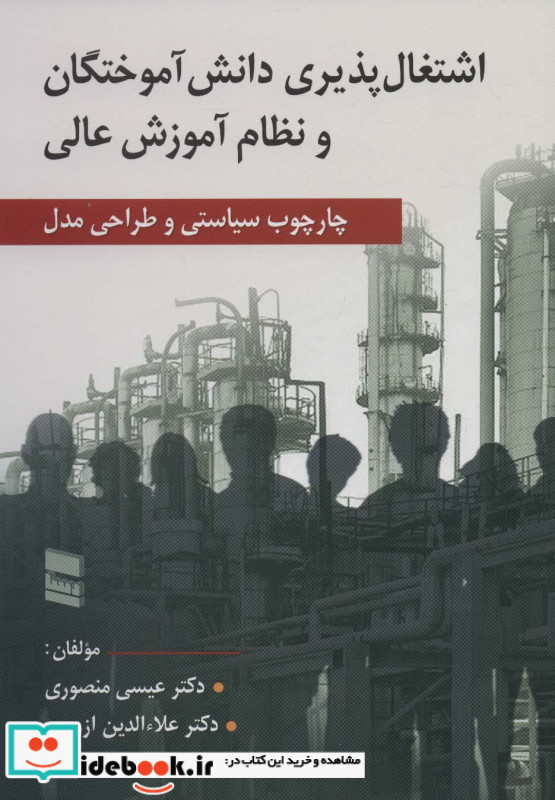 اشتغال پذیری دانش آموختگان و نظام آموزش عالی