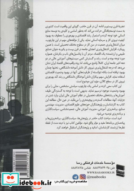 اشتغال پذیری دانش آموختگان و نظام آموزش عالی