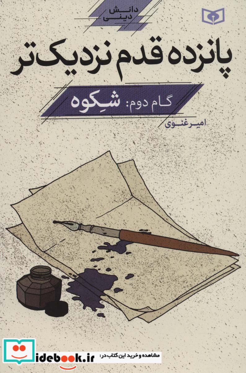پانزده قدم نزدیک تر 2 شکوه