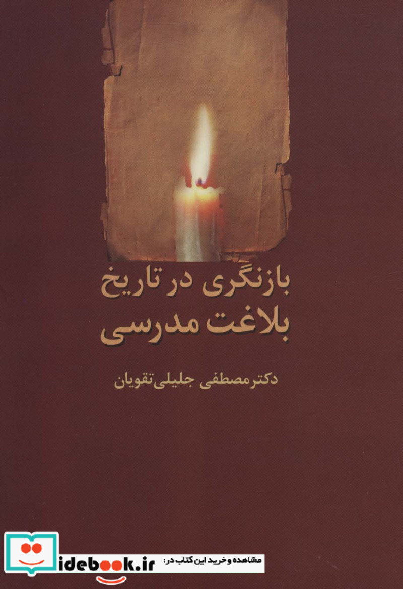 بازنگری در تاریخ بلاغت مدرسی