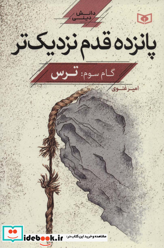 پانزده قدم نزدیک تر 3 ترس