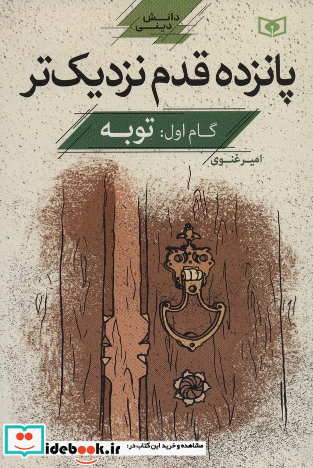 پانزده قدم نزدیک تر 1 توبه