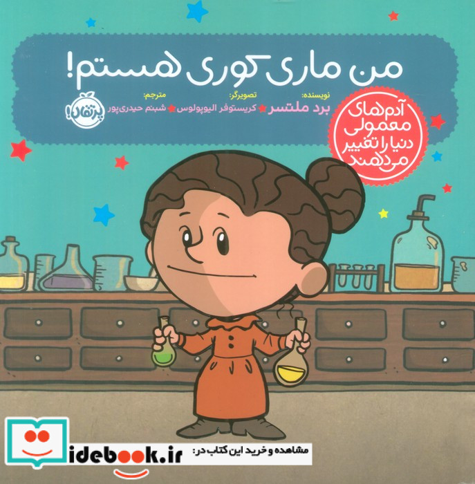 من ماری کوری هستم