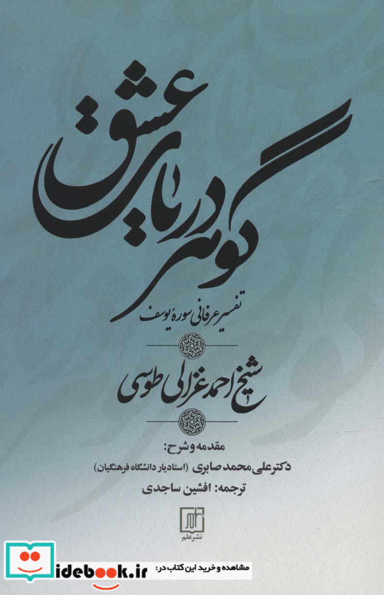 گوهر دریای عشق تفسیر سوره یوسف
