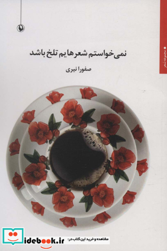 نمی خواستم شعرهایم تلخ باشد