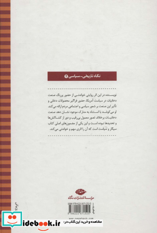 سیگار و سیاست
