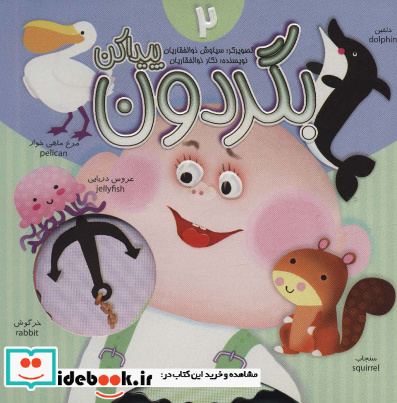 بگردون پیداکن 2