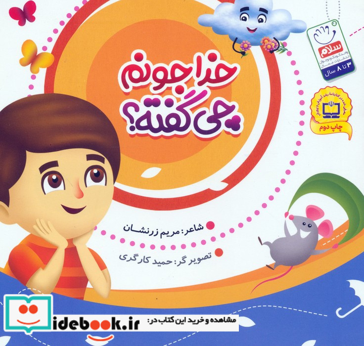 خدا جونم چی گفته؟