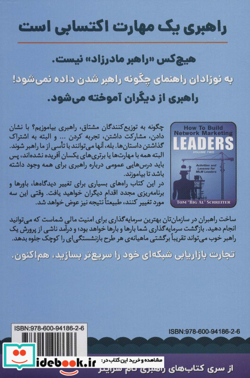 چگونه راهبران بازاریابی شبکه ای بسازیم 2