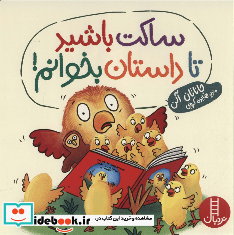 ساکت باشید تا داستان بخوانم